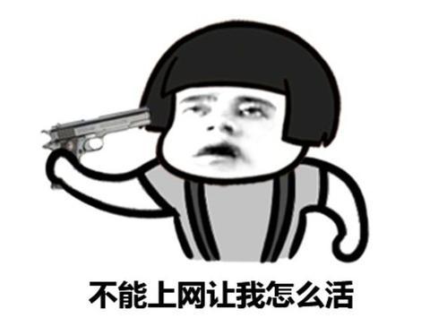 不能上网让我怎么活QQ表情gif搞笑图片