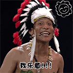 我乐意QQ表情gif搞笑图片