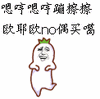 嗯哼嗯哼QQ表情gif搞笑图片