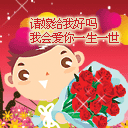 请嫁给我好吗？QQ表情gif搞笑图片