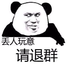 丢人玩意请褪裙QQ表情gif搞笑图片