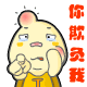 你就欺负我QQ表情gif搞笑图片