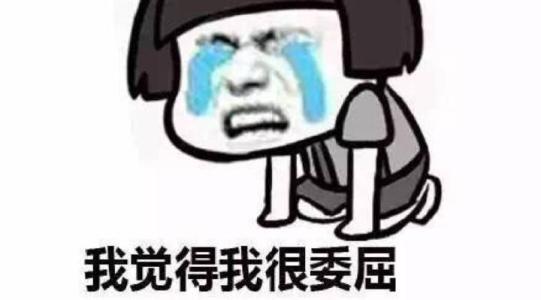 我觉得我很委屈QQ表情gif搞笑图片