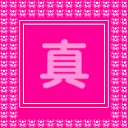 真心感谢你QQ表情gif搞笑图片