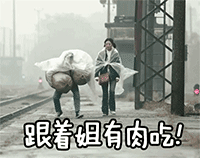 跟着姐有肉吃QQ表情gif搞笑图片