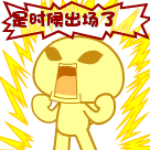 是时候出场了QQ表情gif搞笑图片