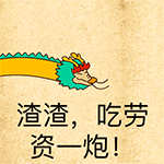 吃老子一炮QQ表情gif搞笑图片