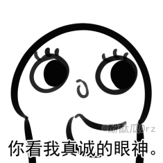 你看我真诚的眼睛QQ表情gif搞笑图片
