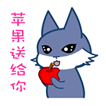 苹果送给你QQ表情gif搞笑图片