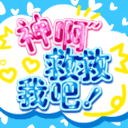 神啊救救我吧QQ表情gif搞笑图片