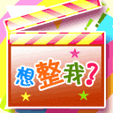 想整我？QQ表情gif搞笑图片