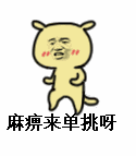 麻痹来单挑呀QQ表情gif搞笑图片
