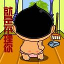 就是不理你QQ表情gif搞笑图片