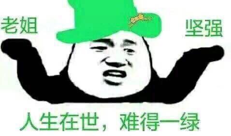 老姐坚强，人生在世难得一绿QQ表情gif搞笑图片