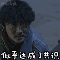 似乎达成了共识QQ表情gif搞笑图片