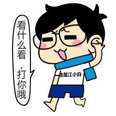 看什么看QQ表情gif搞笑图片