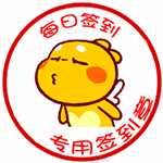 专用签到章QQ表情gif搞笑图片