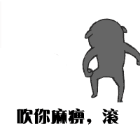 吹你麻痹QQ表情gif搞笑图片