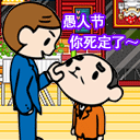 愚人节你死定了QQ表情gif搞笑图片