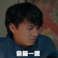 偷瞄一眼QQ表情gif搞笑图片