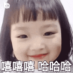 嘻嘻嘻哈哈哈QQ表情gif搞笑图片