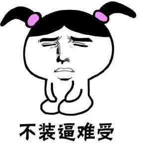 不装逼难受QQ表情gif搞笑图片