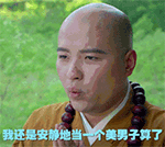 当个美男子算了QQ表情gif搞笑图片