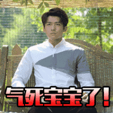 气死宝宝了QQ表情gif搞笑图片