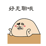 好无聊哦QQ表情gif搞笑图片
