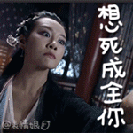 想死成全你QQ表情gif搞笑图片