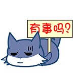 有事吗QQ表情gif搞笑图片