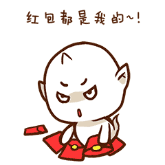 红包都是我的QQ表情gif搞笑图片