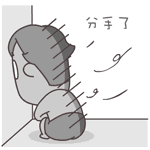 分手了QQ表情gif搞笑图片