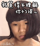 不理解你们QQ表情gif搞笑图片