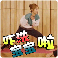 吓洗宝宝啦QQ表情gif搞笑图片