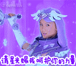 星光赐我呵护你的力量QQ表情gif搞笑图片