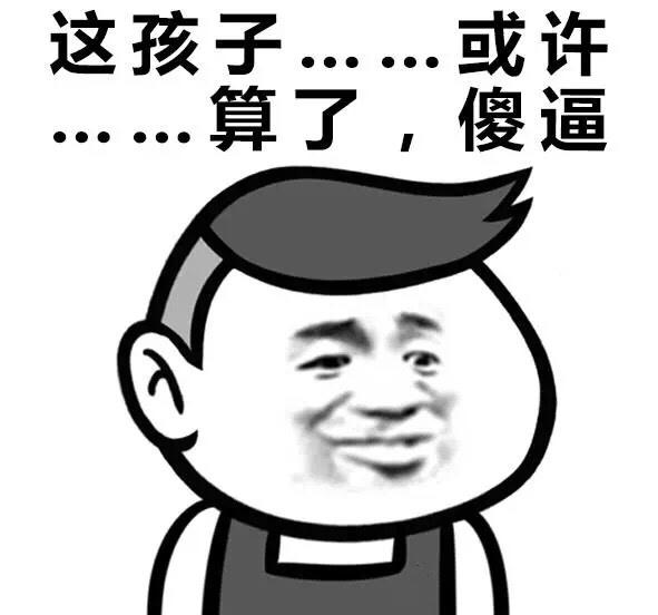 这孩子。。。或许。。。算了，傻逼QQ表情gif搞笑图片