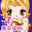 要幸福哦QQ表情gif搞笑图片