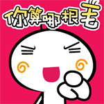 你算哪根毛QQ表情gif搞笑图片