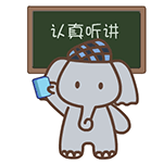 认真听讲QQ表情gif搞笑图片