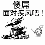面对疾风吧QQ表情gif搞笑图片