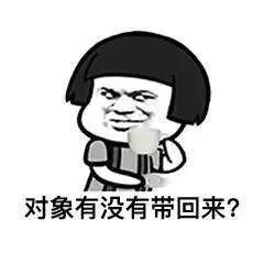 对象有没有带回来？QQ表情gif搞笑图片