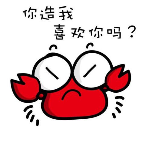 你造我喜欢你吗？QQ表情gif搞笑图片