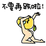 不要再跌啦QQ表情gif搞笑图片