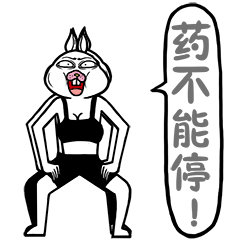 药不能停QQ表情gif搞笑图片