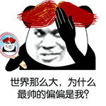 最帅的偏偏是我QQ表情gif搞笑图片