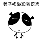 老子相当没有语言QQ表情gif搞笑图片