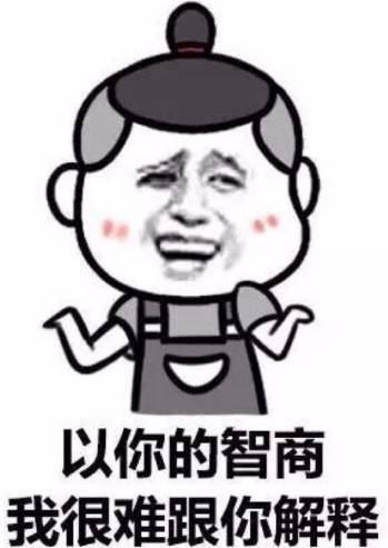 以你的智商，我很难跟你解释QQ表情gif搞笑图片