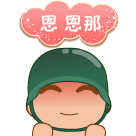 恩恩那QQ表情gif搞笑图片