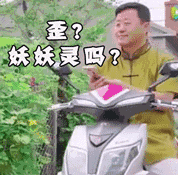 妖妖灵吗QQ表情gif搞笑图片